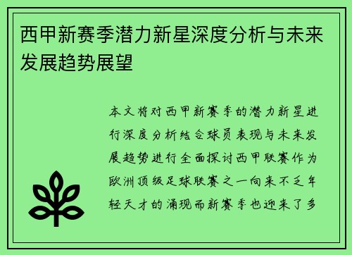 西甲新赛季潜力新星深度分析与未来发展趋势展望