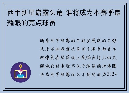 西甲新星崭露头角 谁将成为本赛季最耀眼的亮点球员 西甲新星崭露头角 谁将成为本赛季最耀眼的亮点球员
