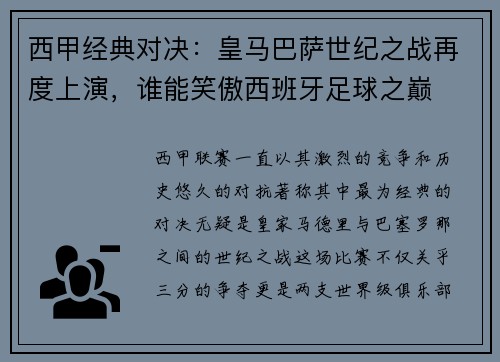 西甲经典对决:皇马巴萨世纪之战再度上演,谁能笑傲西班牙足球之巅 西甲经典对决:皇马巴萨世纪之战再度上演,谁能笑傲西班牙足球之巅
