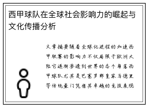 西甲球队在全球社会影响力的崛起与文化传播分析