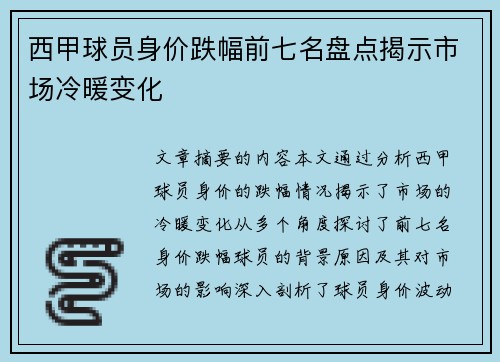西甲球员身价跌幅前七名盘点揭示市场冷暖变化