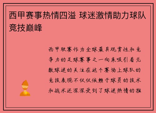 西甲赛事热情四溢 球迷激情助力球队竞技巅峰