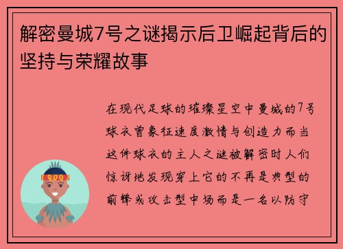 解密曼城7号之谜揭示后卫崛起背后的坚持与荣耀故事 解密曼城7号之谜揭示后卫崛起背后的坚持与荣耀故事