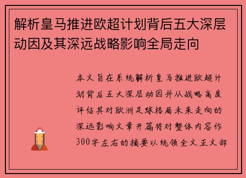 解析皇马推进欧超计划背后五大深层动因及其深远战略影响全局走向