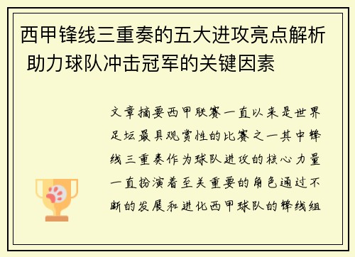 西甲锋线三重奏的五大进攻亮点解析 助力球队冲击冠军的关键因素