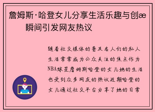 詹姆斯·哈登女儿分享生活乐趣与创意瞬间引发网友热议
