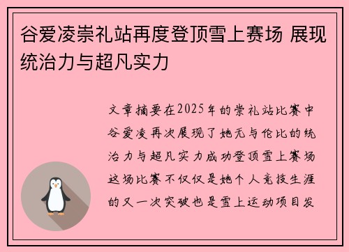 谷爱凌崇礼站再度登顶雪上赛场 展现统治力与超凡实力