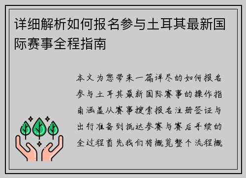 详细解析如何报名参与土耳其最新国际赛事全程指南 详细解析如何报名参与土耳其最新国际赛事全程指南