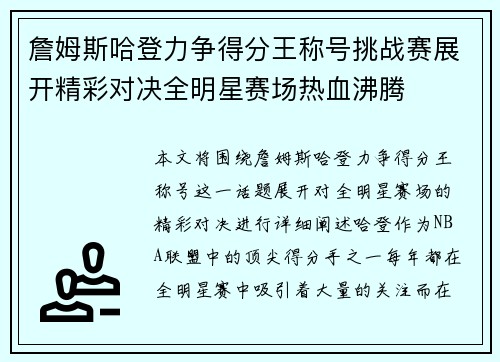 詹姆斯哈登力争得分王称号挑战赛展开精彩对决全明星赛场热血沸腾 詹姆斯哈登力争得分王称号挑战赛展开精彩对决全明星赛场热血沸腾