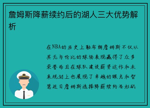 詹姆斯降薪续约后的湖人三大优势解析