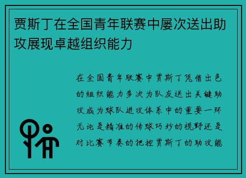 贾斯丁在全国青年联赛中屡次送出助攻展现卓越组织能力