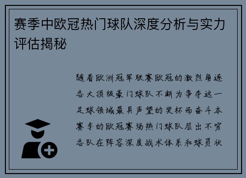 赛季中欧冠热门球队深度分析与实力评估揭秘