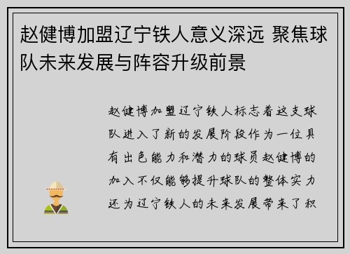 赵健博加盟辽宁铁人意义深远 聚焦球队未来发展与阵容升级前景