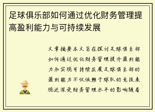 足球俱乐部如何通过优化财务管理提高盈利能力与可持续发展