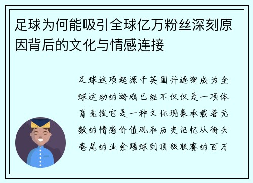 足球为何能吸引全球亿万粉丝深刻原因背后的文化与情感连接