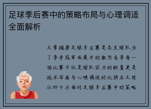 足球季后赛中的策略布局与心理调适全面解析