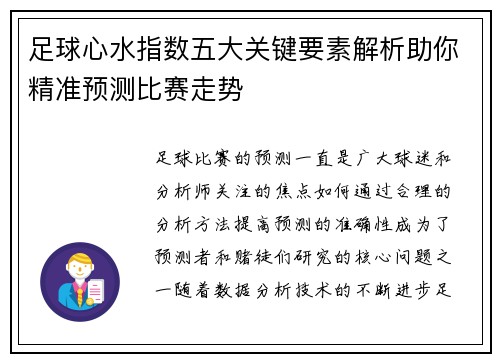 足球心水指数五大关键要素解析助你精准预测比赛走势