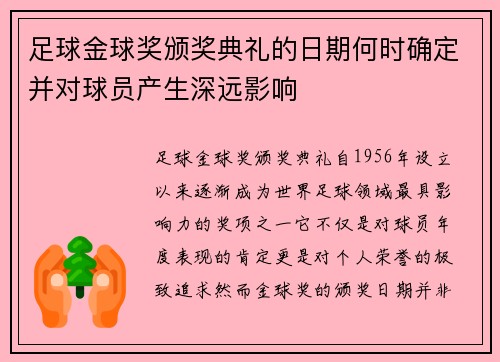 足球金球奖颁奖典礼的日期何时确定并对球员产生深远影响