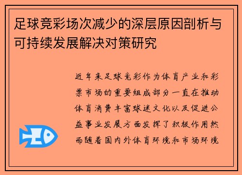 足球竞彩场次减少的深层原因剖析与可持续发展解决对策研究