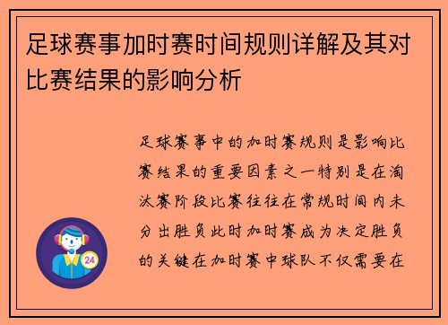 足球赛事加时赛时间规则详解及其对比赛结果的影响分析