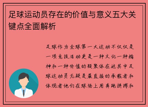 足球运动员存在的价值与意义五大关键点全面解析