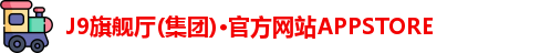 J9旗舰厅(集团)·官方网站APPSTORE